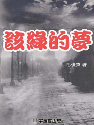 cover image of 該綠的夢